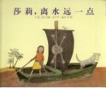 莎莉,离水远一点