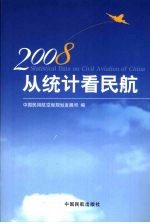 从统计看民航 2008