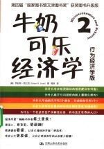 牛奶可乐经济学:2:行为经济学版
