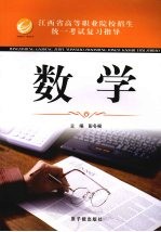 江西省高等职业院校招生统一考试复习指导 数学