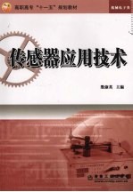 传感器应用技术