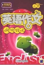 小学英语作文:好词 好句 好段 好文
