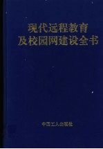 现代远程教育及校园网建设全书 上