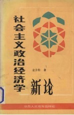 社会主义政治经济学新论