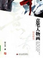 意笔人物画技法研究