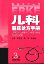 儿科临床处方手册