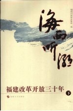 海西听潮 福建改革开放三十年 下