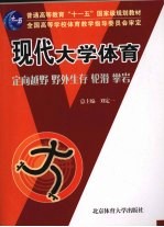 现代大学体育:定向越野·野外生存·轮滑·攀岩