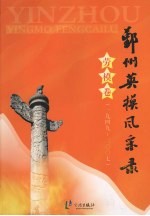 鄞州英模风采录 劳模卷 (1949-2007)
