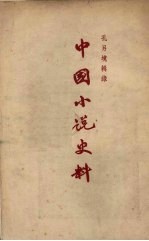 中国小说史料