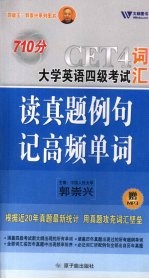 710分大学英语四级考试词汇读真题例句记高频单词