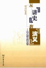 从“讲史”到“演义” 中国古代通俗小说的历史叙事