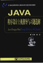 Java 程序设计上机指导与习题选解