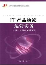 IT产品物流运营实务