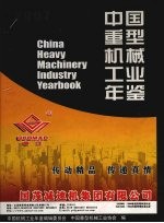 中国重型机械工业年鉴 2007