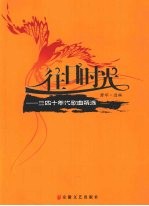 往日时光：三四十年代歌曲精选