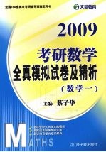 2009考研数学全真模拟试卷及精析 数学一