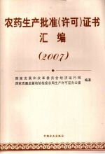 农药生产批准(许可)证书汇编 (2007)