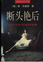 断头艳后 从合欢床开始的悲剧