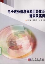 电子政务信息资源目录体系建设及案例
