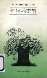 年轻的季节