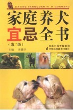 家庭养犬宜忌全书