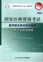 国家医师资格考试医学综合笔试应试指南 公共卫生执业医师 下 2009最新修订版