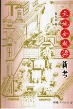 天地会起源新考