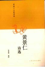 黄景仁诗选