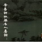 香书轩秘藏名人书翰 下