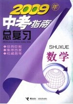 2009年中考指南总复习 数学