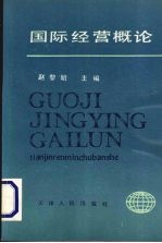 国际经营概论