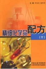 精细化学品配方:十