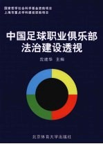 中国足球职业俱乐部法治建设透视