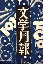 文学月报 第5、6号合刊