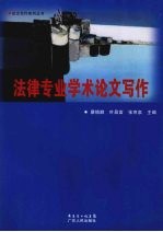 法律专业学术论文写作
