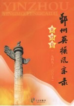 鄞州英模风采录 英烈卷 (1949-2007)
