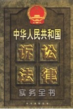 中华人民共和国诉讼法律实务全书 中