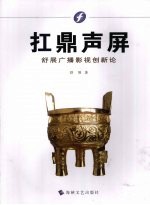 扛鼎声屏 舒展广播影视创新论