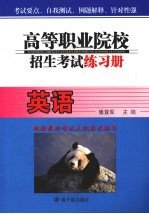 高等职业院校招生考试练习册 英语