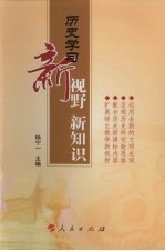 历史学习新视野 新知识 高中历史学习参考书