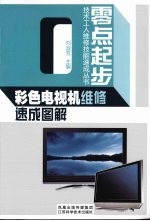 彩色电视机维修速成图解
