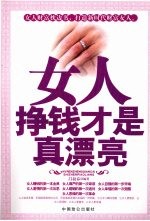 女人挣钱才是真漂亮