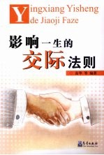 影响一生的交际法则