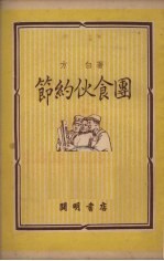 节约伙食团