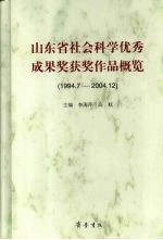 山东省社会科学优秀成果奖获奖作品概览 1994.7-2004.12