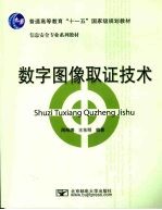 数字图像取证技术