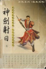 神剑射日 上