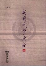 战国文学史论