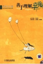善于理解幸福:英汉对照